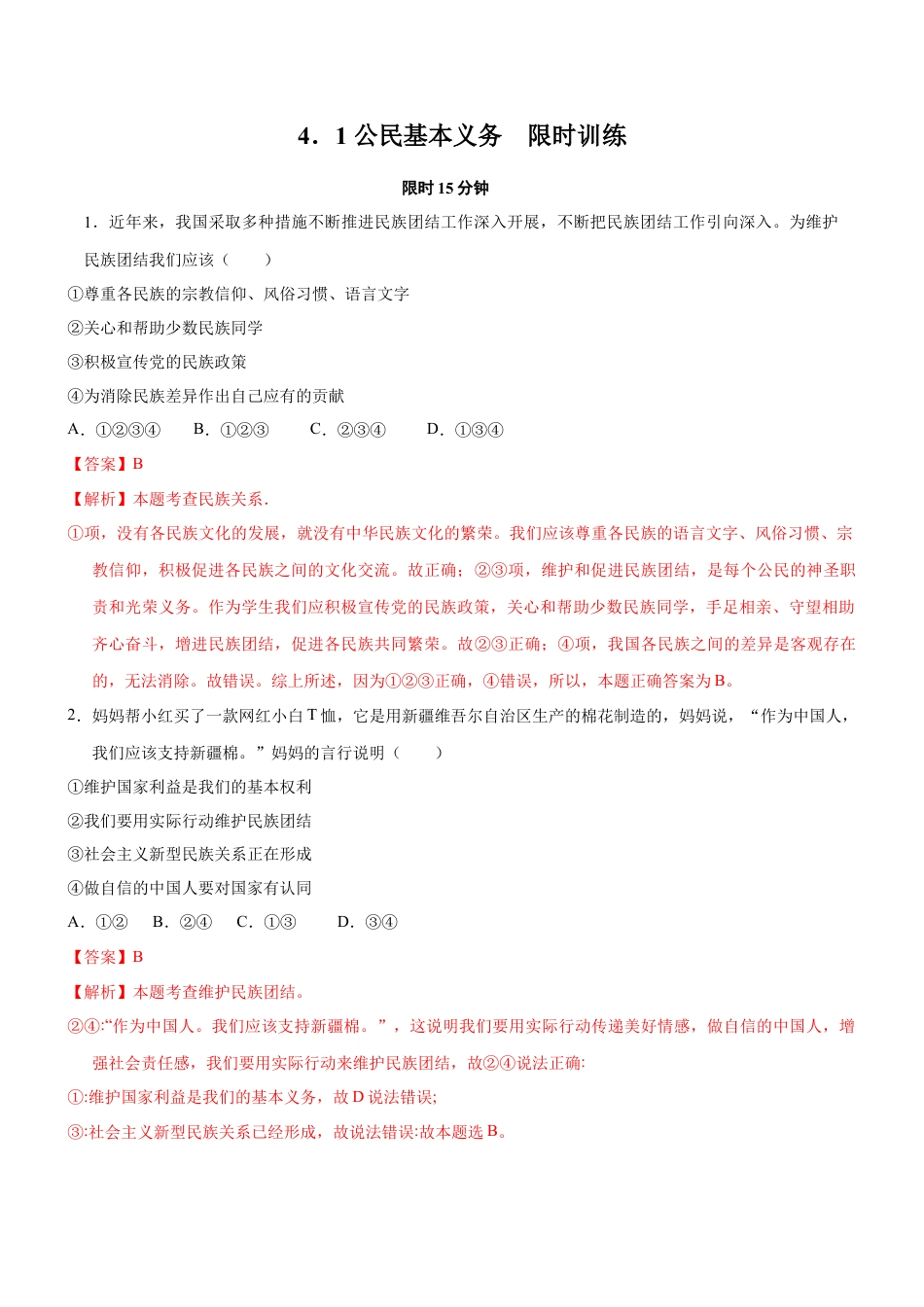 八年级道德与法治下册-4.1  公民的基本义务（限时训练）（解析版）.docx_第1页