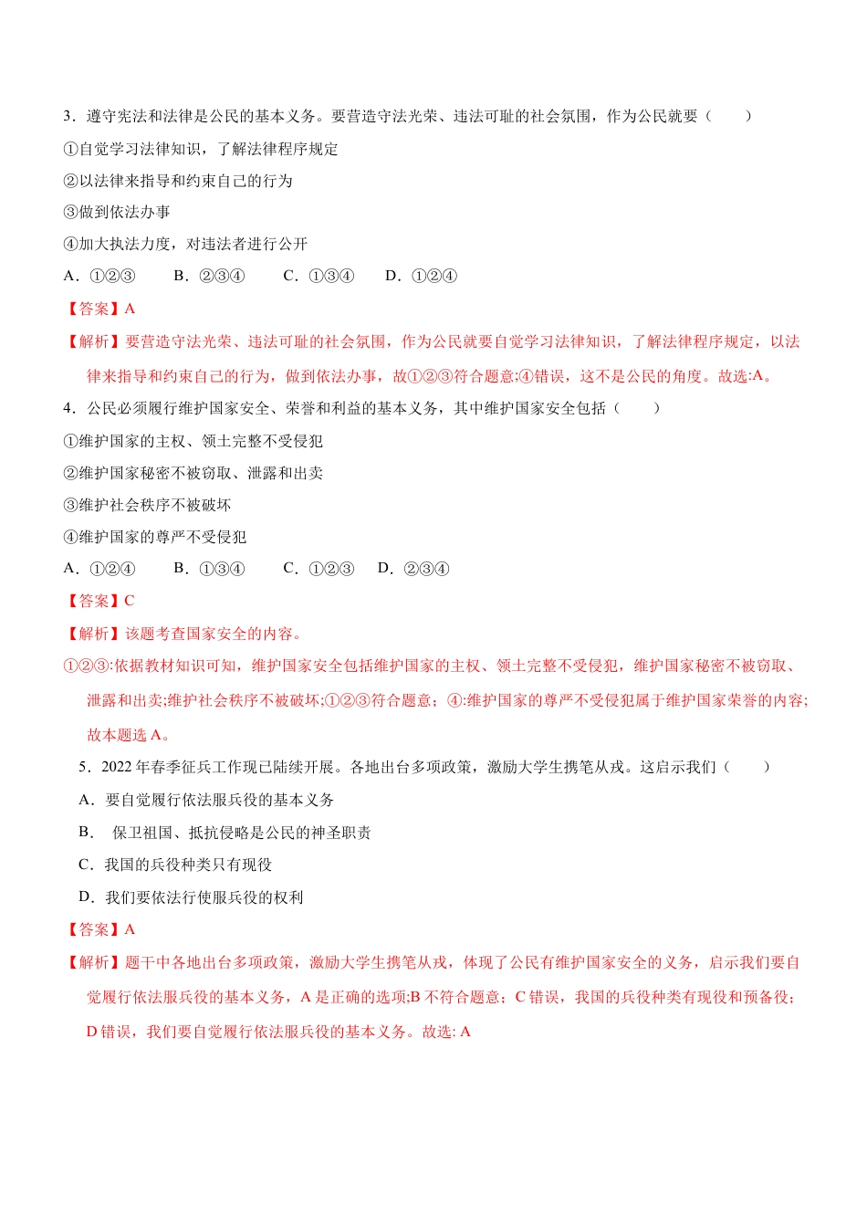 八年级道德与法治下册-4.1  公民的基本义务（限时训练）（解析版）.docx_第2页