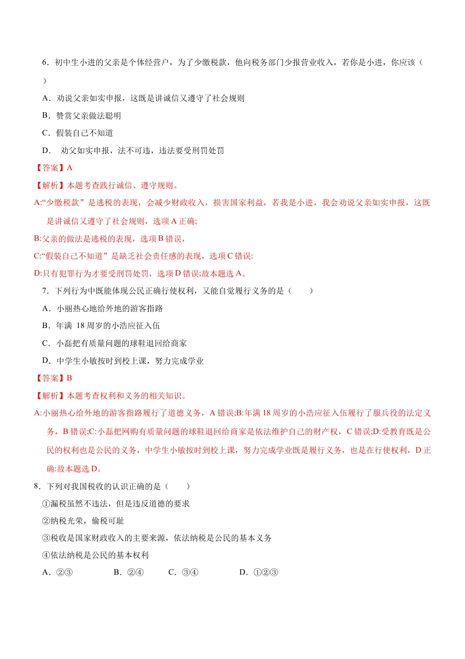 八年级道德与法治下册-4.1  公民的基本义务（限时训练）（解析版）.docx_第3页