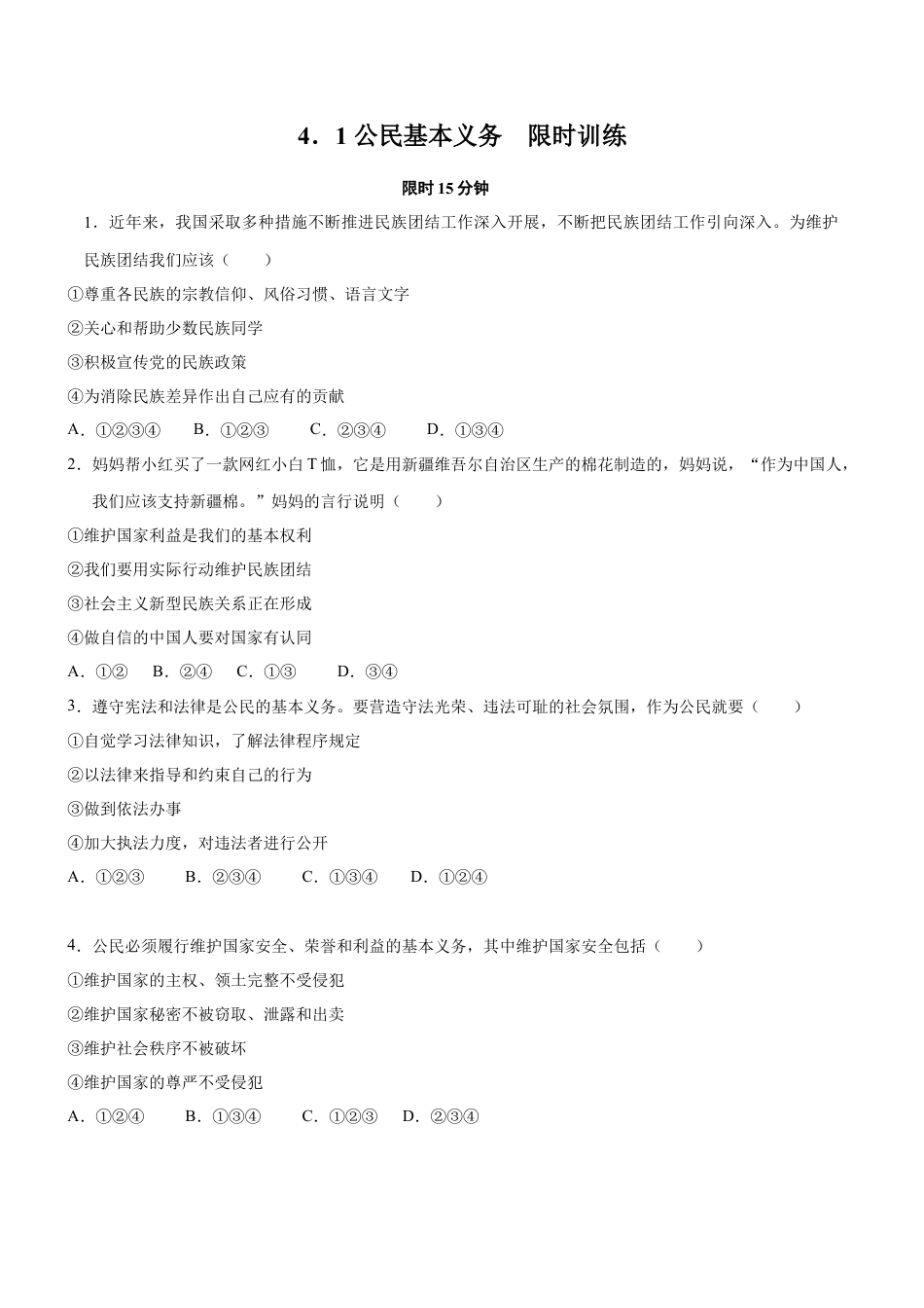八年级道德与法治下册-4.1  公民的基本义务（限时训练）（原卷版）.docx_第1页
