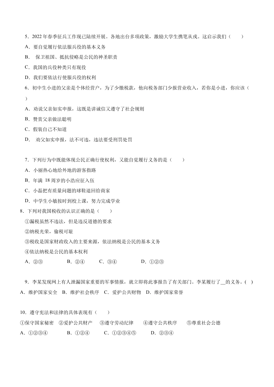 八年级道德与法治下册-4.1  公民的基本义务（限时训练）（原卷版）.docx_第2页