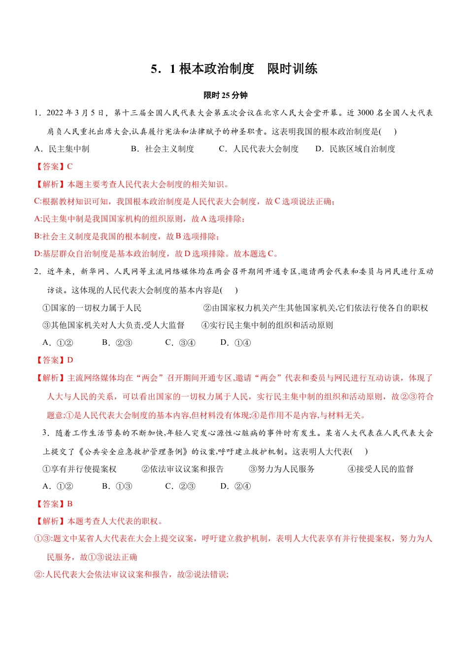 八年级道德与法治下册-5.1 根本政治制度（限时训练）（解析版）.docx_第1页