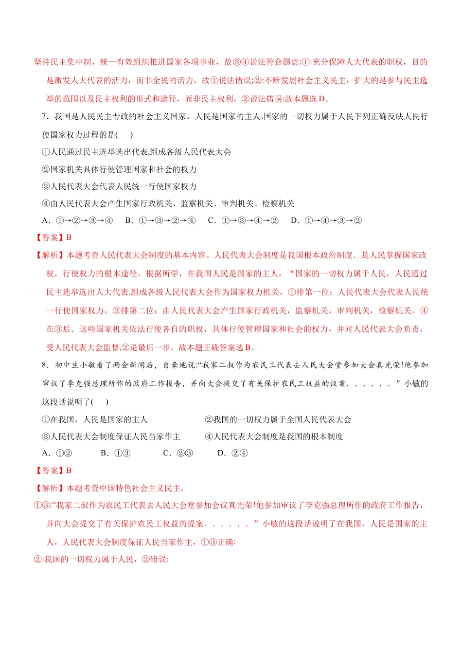 八年级道德与法治下册-5.1 根本政治制度（限时训练）（解析版）.docx_第3页