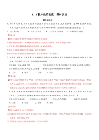 八年级道德与法治下册-5.1 根本政治制度（限时训练）（解析版）.docx