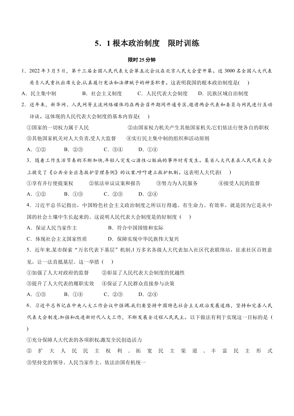 八年级道德与法治下册-5.1 根本政治制度（限时训练）（原卷版）.docx_第1页