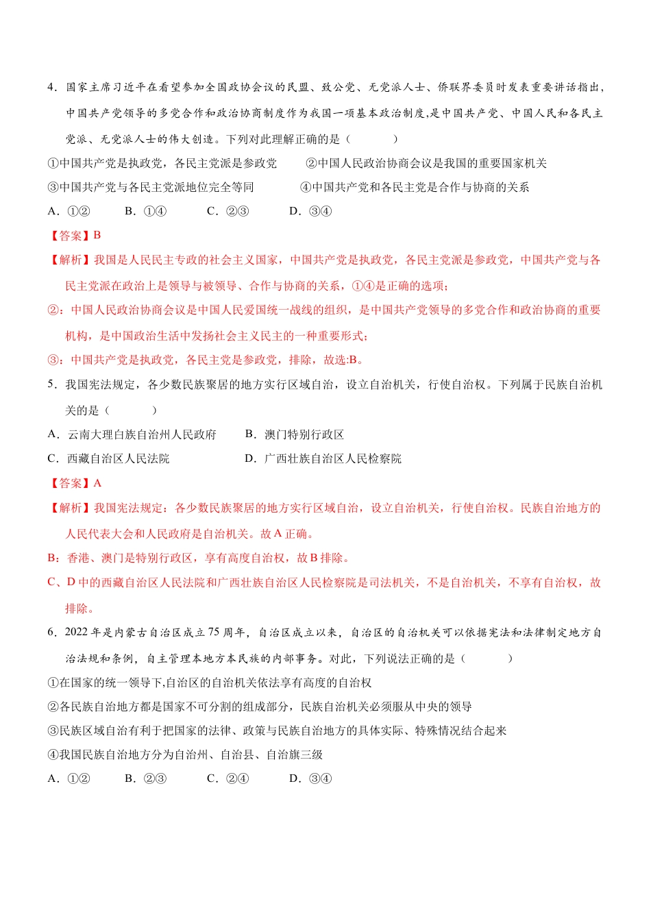 八年级道德与法治下册-5.2 基本政治制度（限时训练）（解析版）.docx_第2页