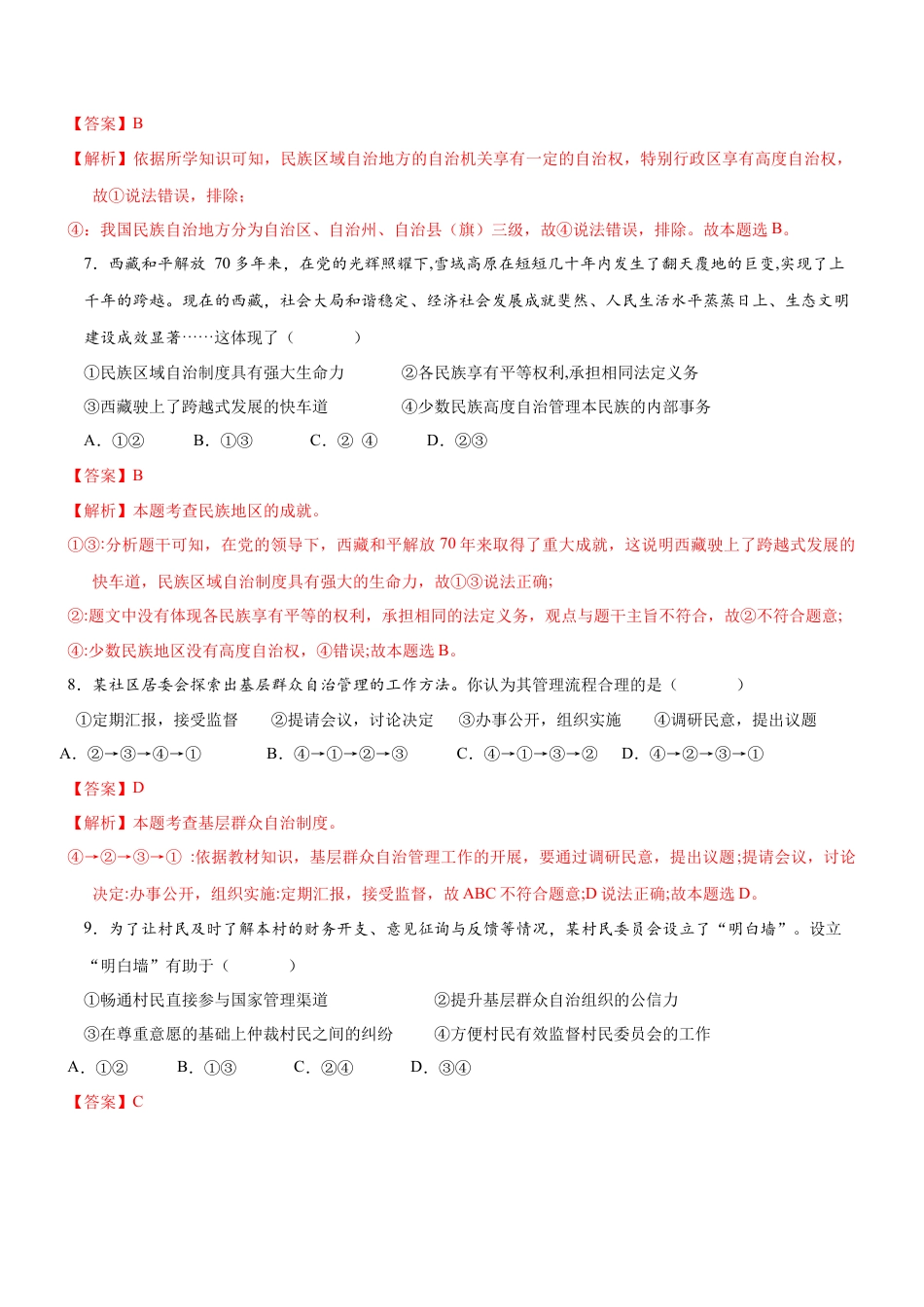 八年级道德与法治下册-5.2 基本政治制度（限时训练）（解析版）.docx_第3页