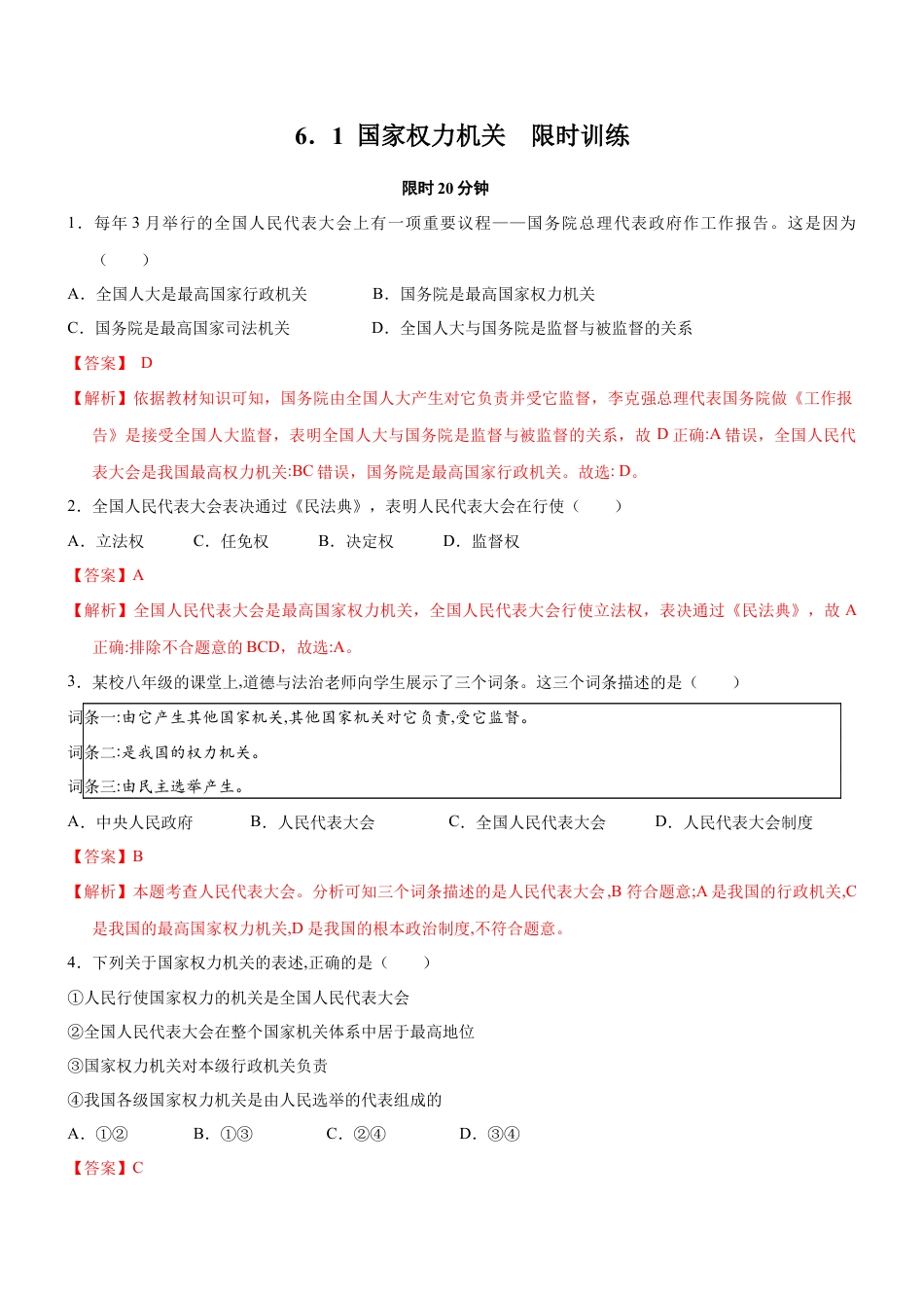 八年级道德与法治下册-6.1 国家权力机关（限时训练）（解析版）.docx_第1页