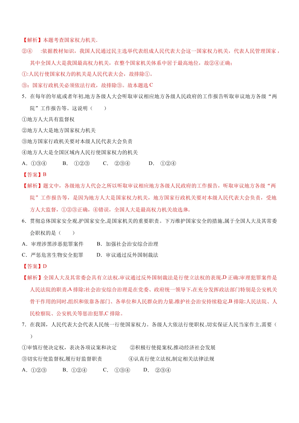 八年级道德与法治下册-6.1 国家权力机关（限时训练）（解析版）.docx_第2页