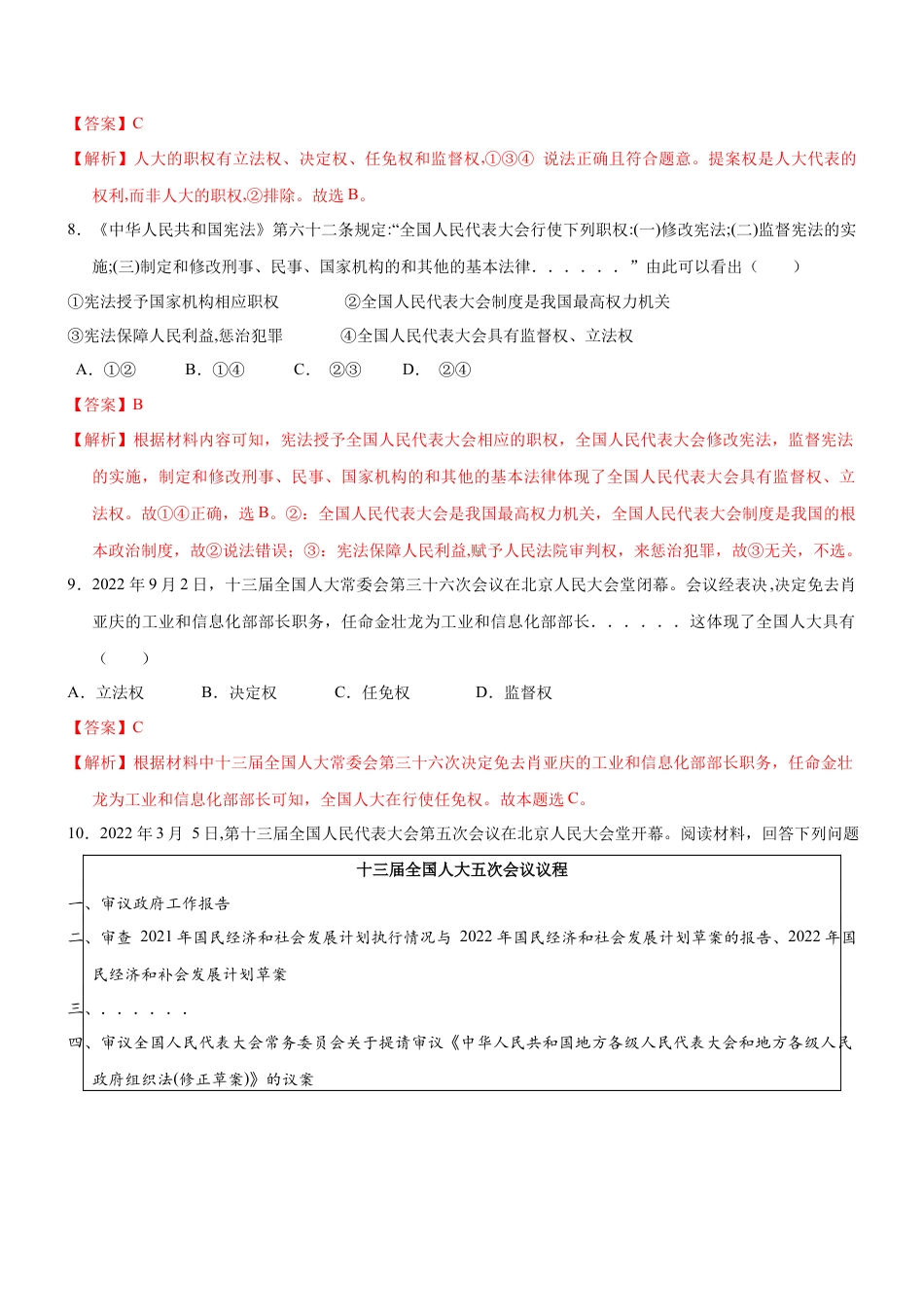 八年级道德与法治下册-6.1 国家权力机关（限时训练）（解析版）.docx_第3页