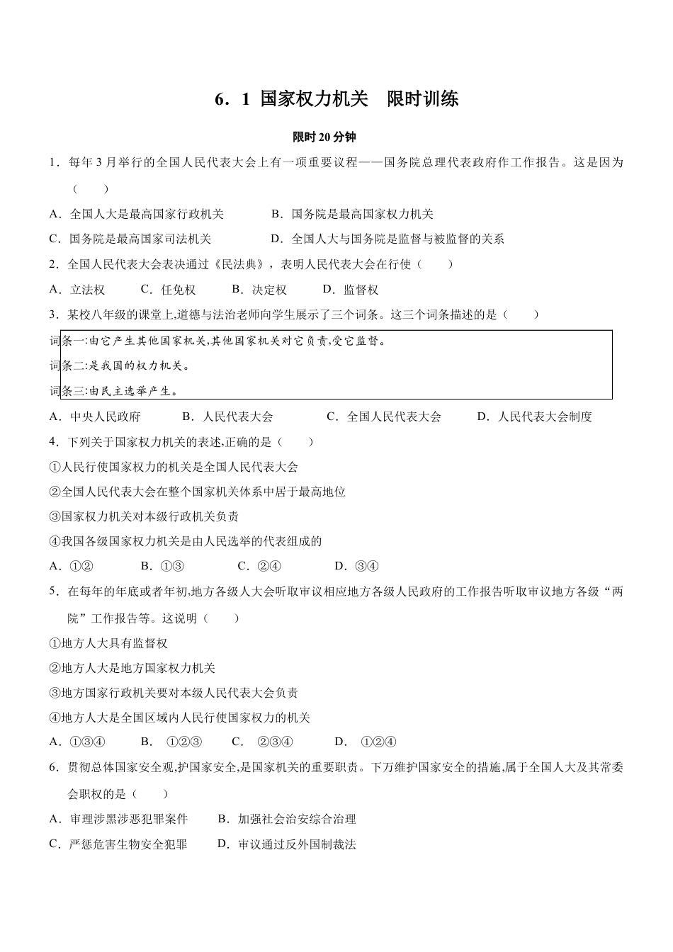 八年级道德与法治下册-6.1 国家权力机关（限时训练）（原卷版）.docx_第1页