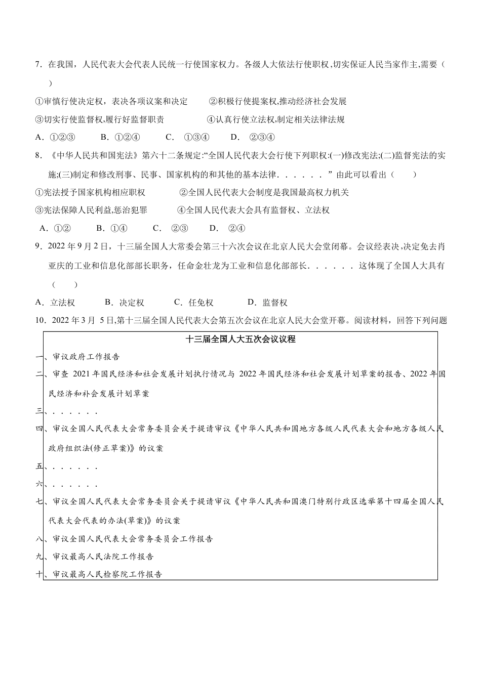 八年级道德与法治下册-6.1 国家权力机关（限时训练）（原卷版）.docx_第2页