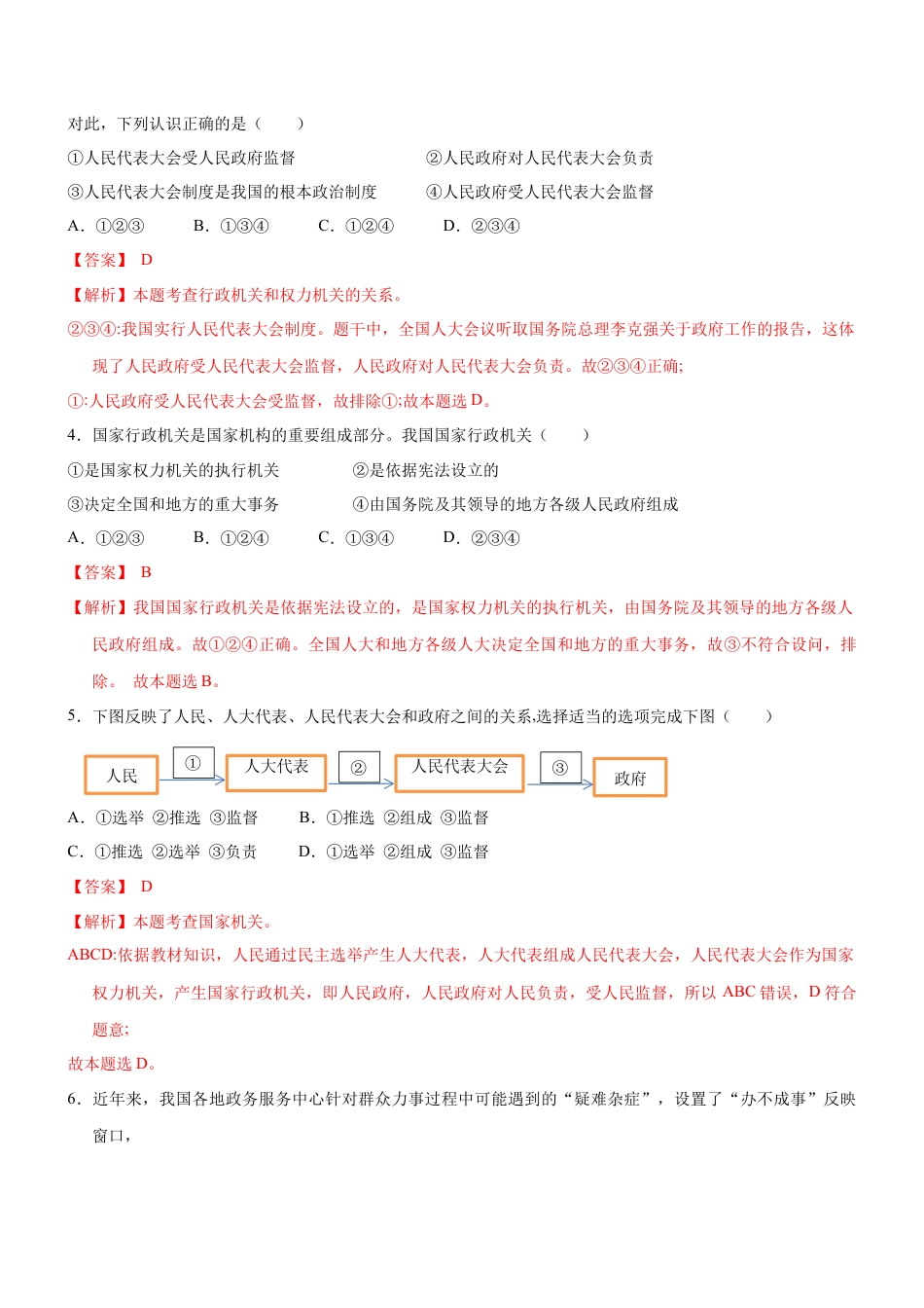 八年级道德与法治下册-6.3  国家行政机关（限时训练）（解析版）.docx_第2页