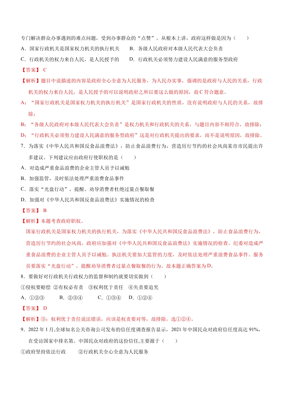八年级道德与法治下册-6.3  国家行政机关（限时训练）（解析版）.docx_第3页
