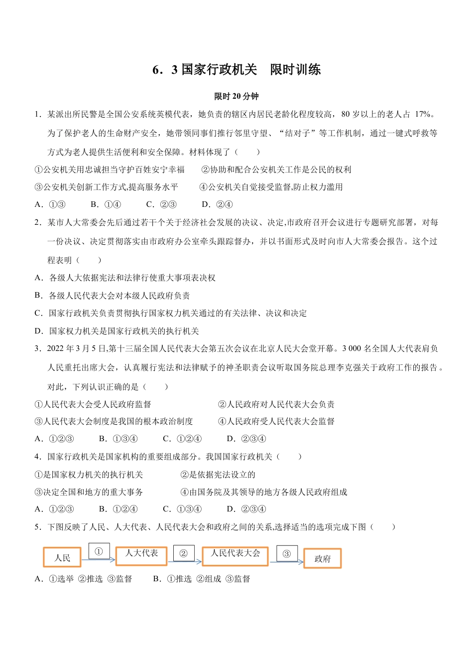 八年级道德与法治下册-6.3  国家行政机关（限时训练）（原卷版）.docx_第1页