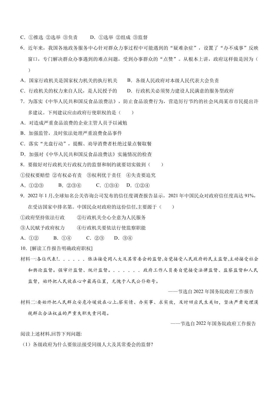 八年级道德与法治下册-6.3  国家行政机关（限时训练）（原卷版）.docx_第2页