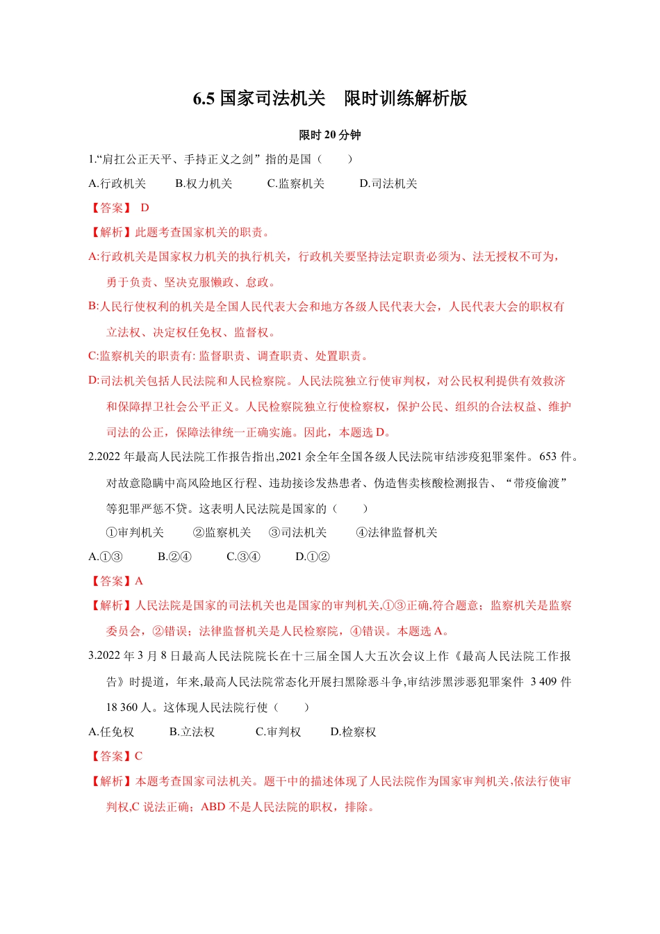 八年级道德与法治下册-6.5 国家司法机关（限时训练）（解析版）.docx_第1页