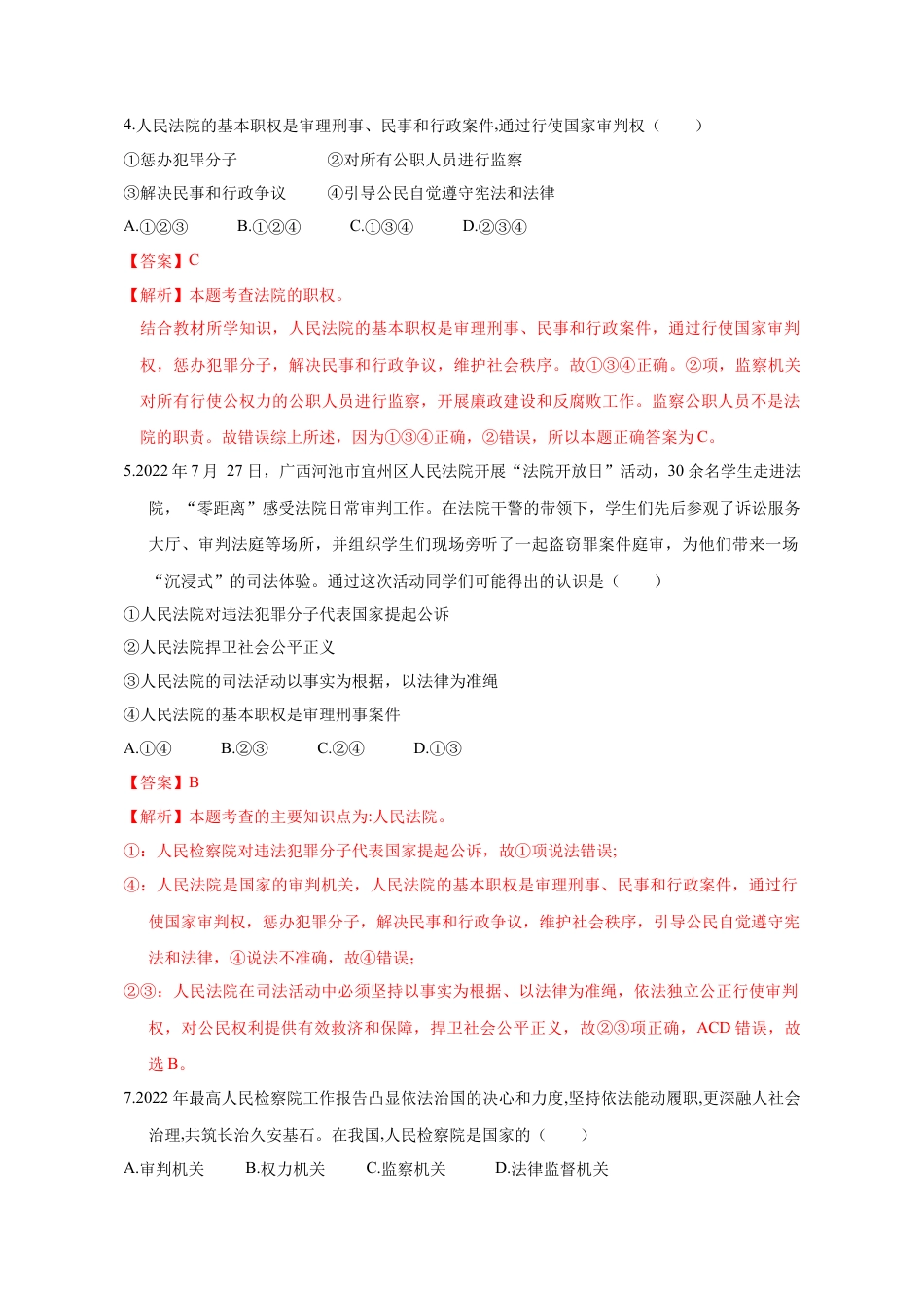 八年级道德与法治下册-6.5 国家司法机关（限时训练）（解析版）.docx_第2页