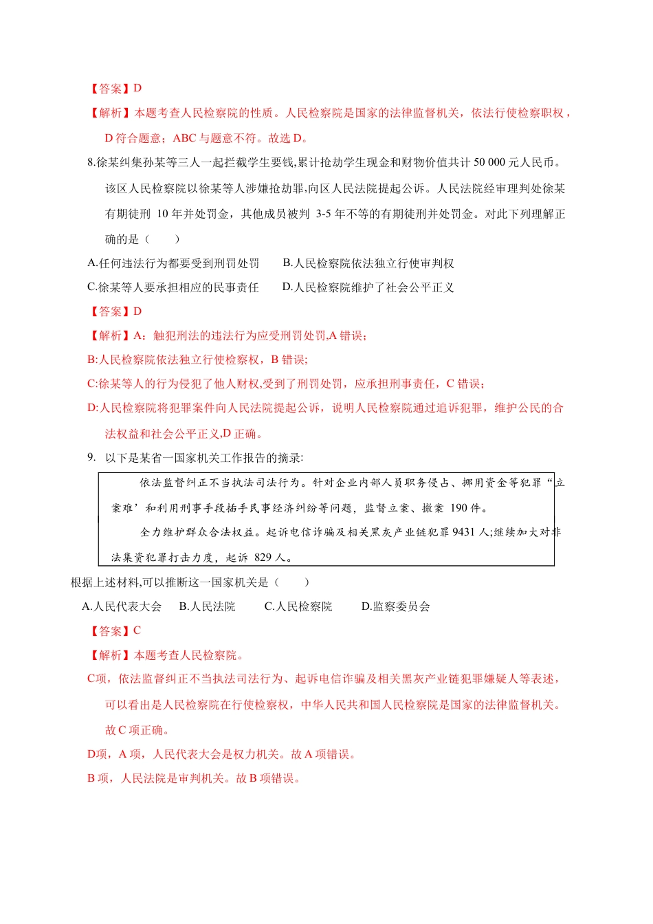 八年级道德与法治下册-6.5 国家司法机关（限时训练）（解析版）.docx_第3页