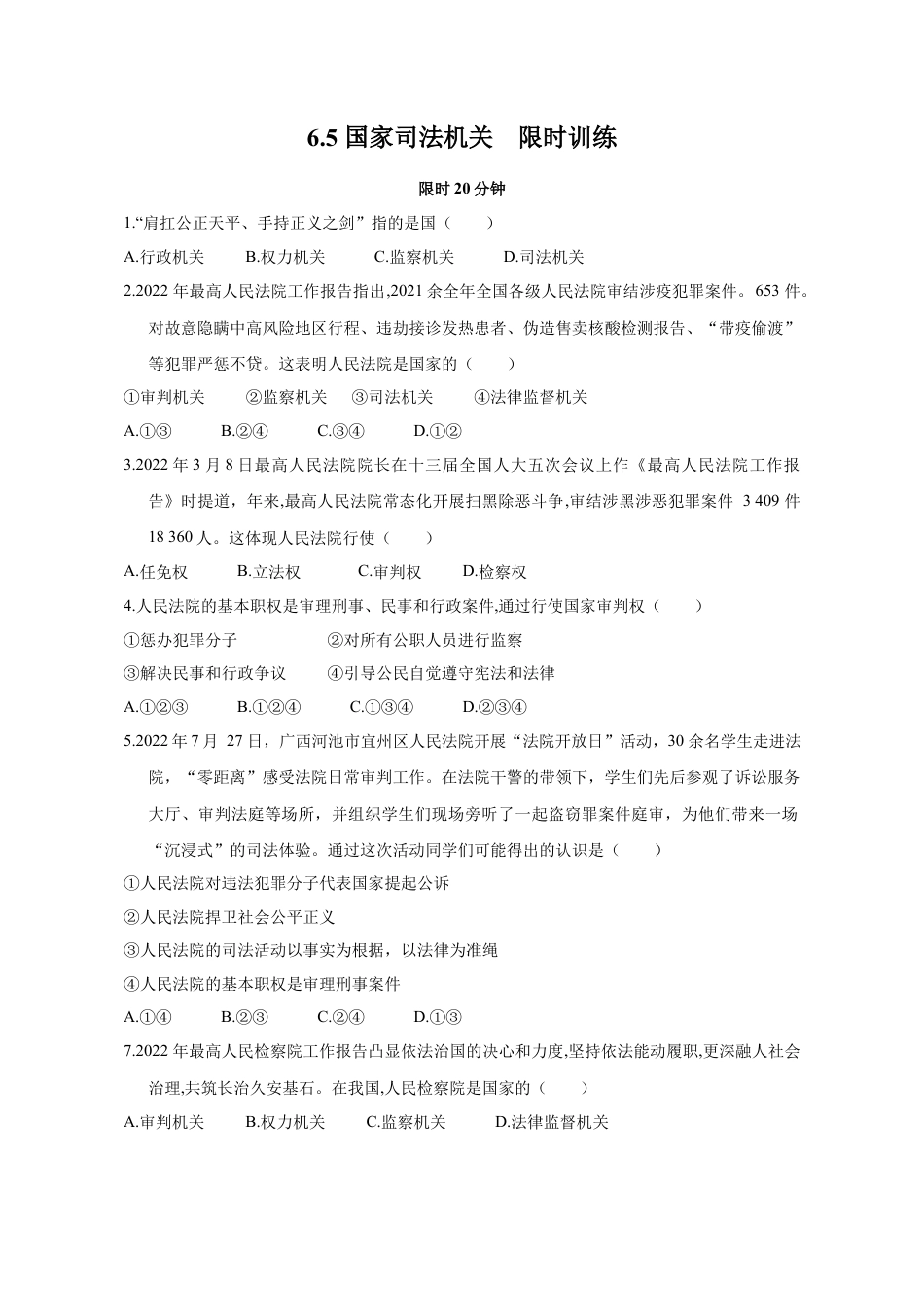 八年级道德与法治下册-6.5 国家司法机关（限时训练）（原卷版）.docx_第1页