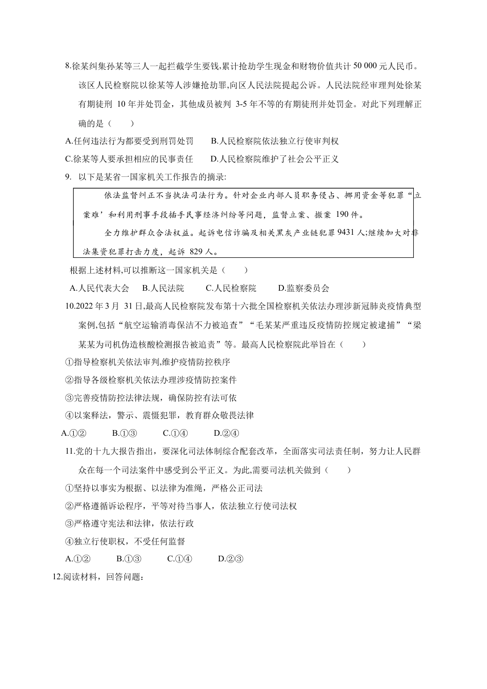 八年级道德与法治下册-6.5 国家司法机关（限时训练）（原卷版）.docx_第2页