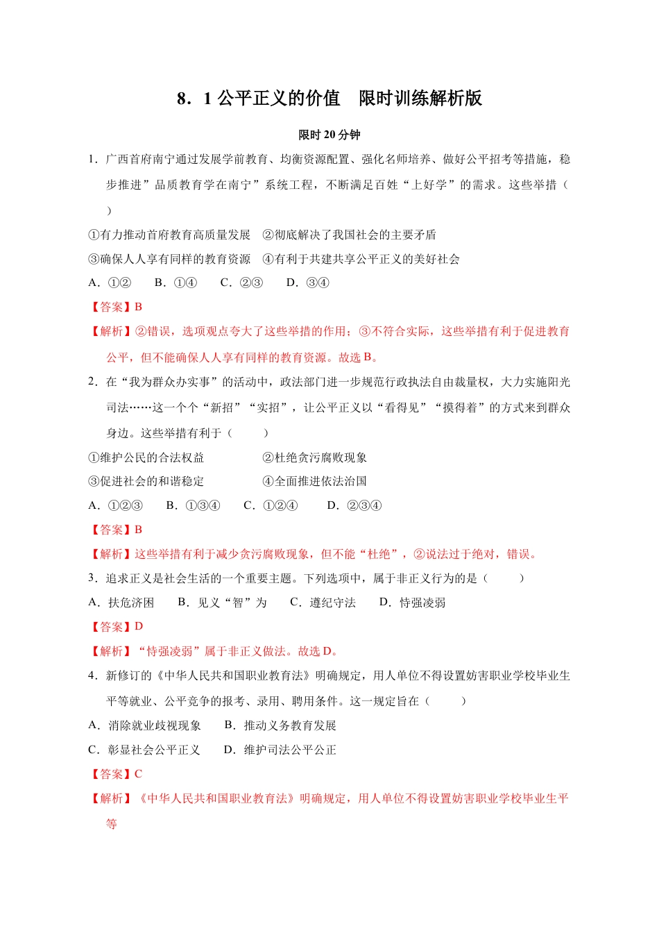 八年级道德与法治下册-8.1 公平正义的价值（限时训练）（解析版）.docx_第1页