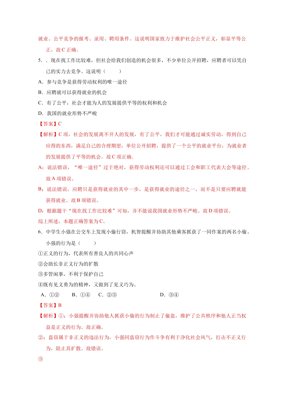 八年级道德与法治下册-8.1 公平正义的价值（限时训练）（解析版）.docx_第2页