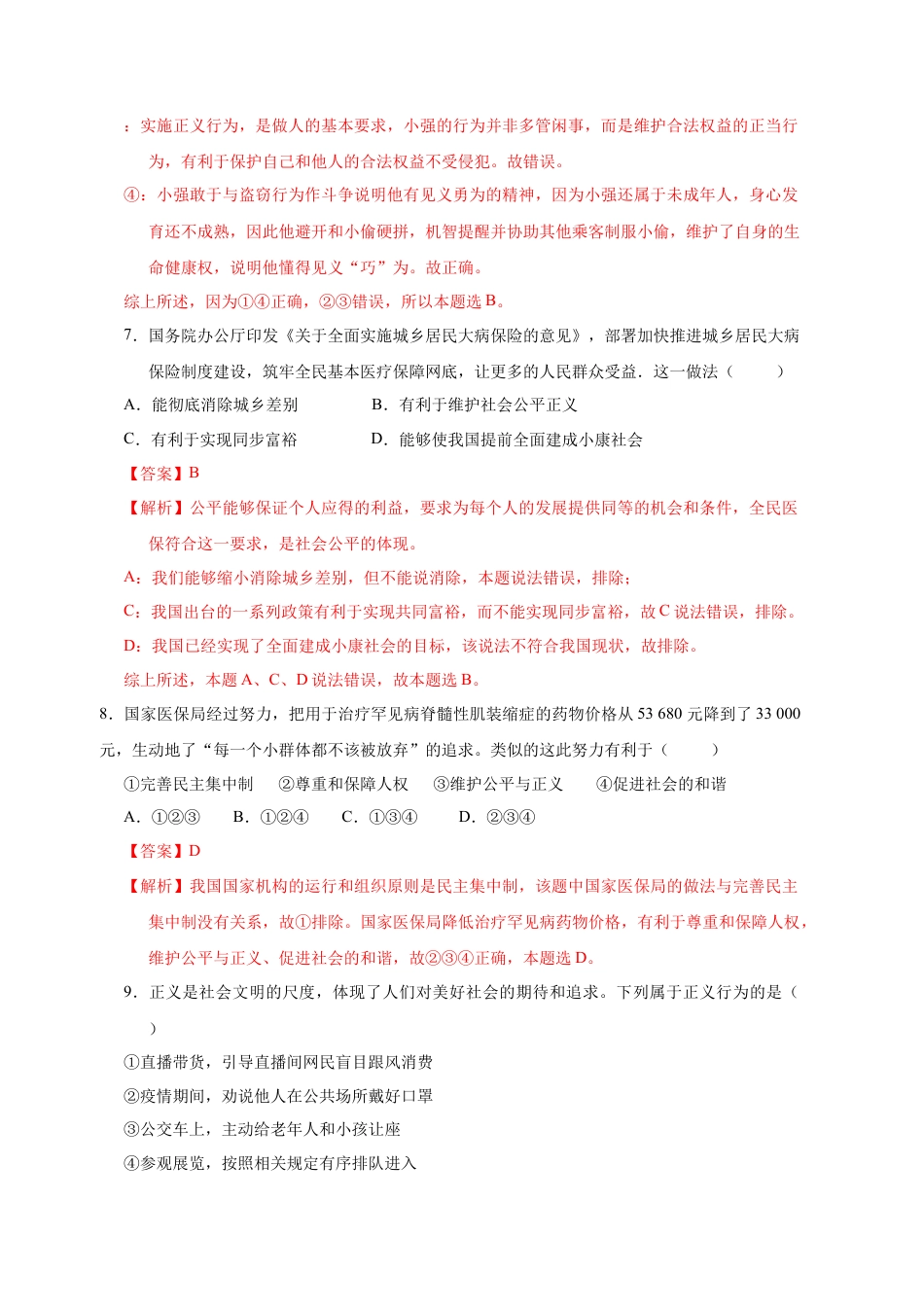 八年级道德与法治下册-8.1 公平正义的价值（限时训练）（解析版）.docx_第3页