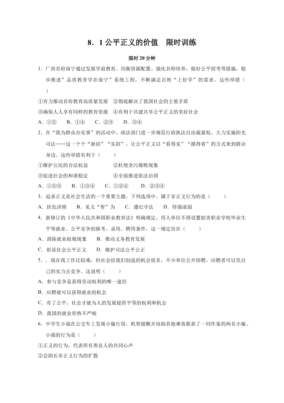 八年级道德与法治下册-8.1 公平正义的价值（限时训练）（原卷版）.docx_第1页