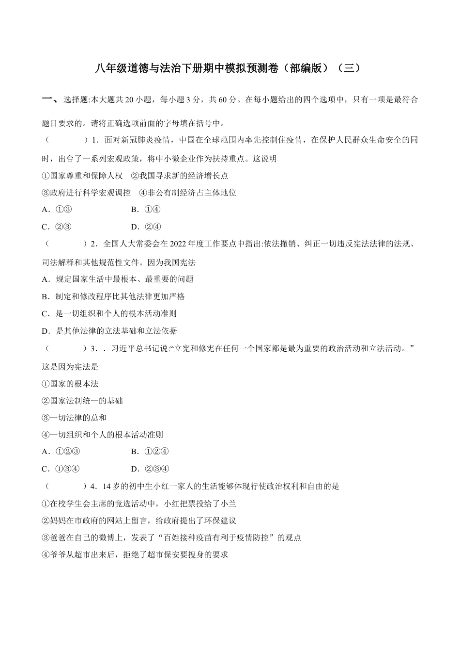 八年级道德与法治下册期中模拟预测卷（部编版）（三）( 解析版  ).docx_第1页