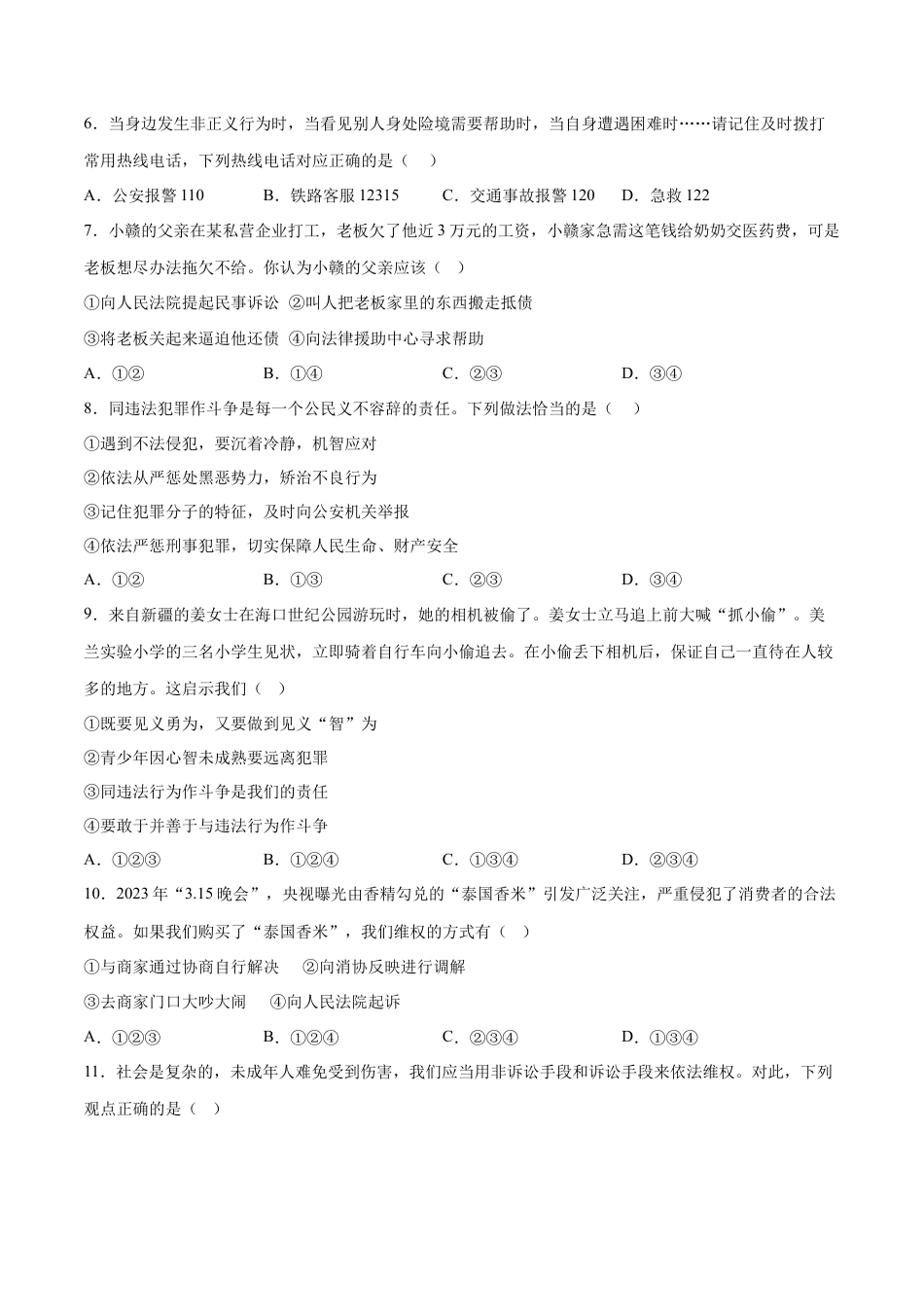 道德与法治八年级上-5.3 善用法律（同步练习）（原卷版）.docx_第2页