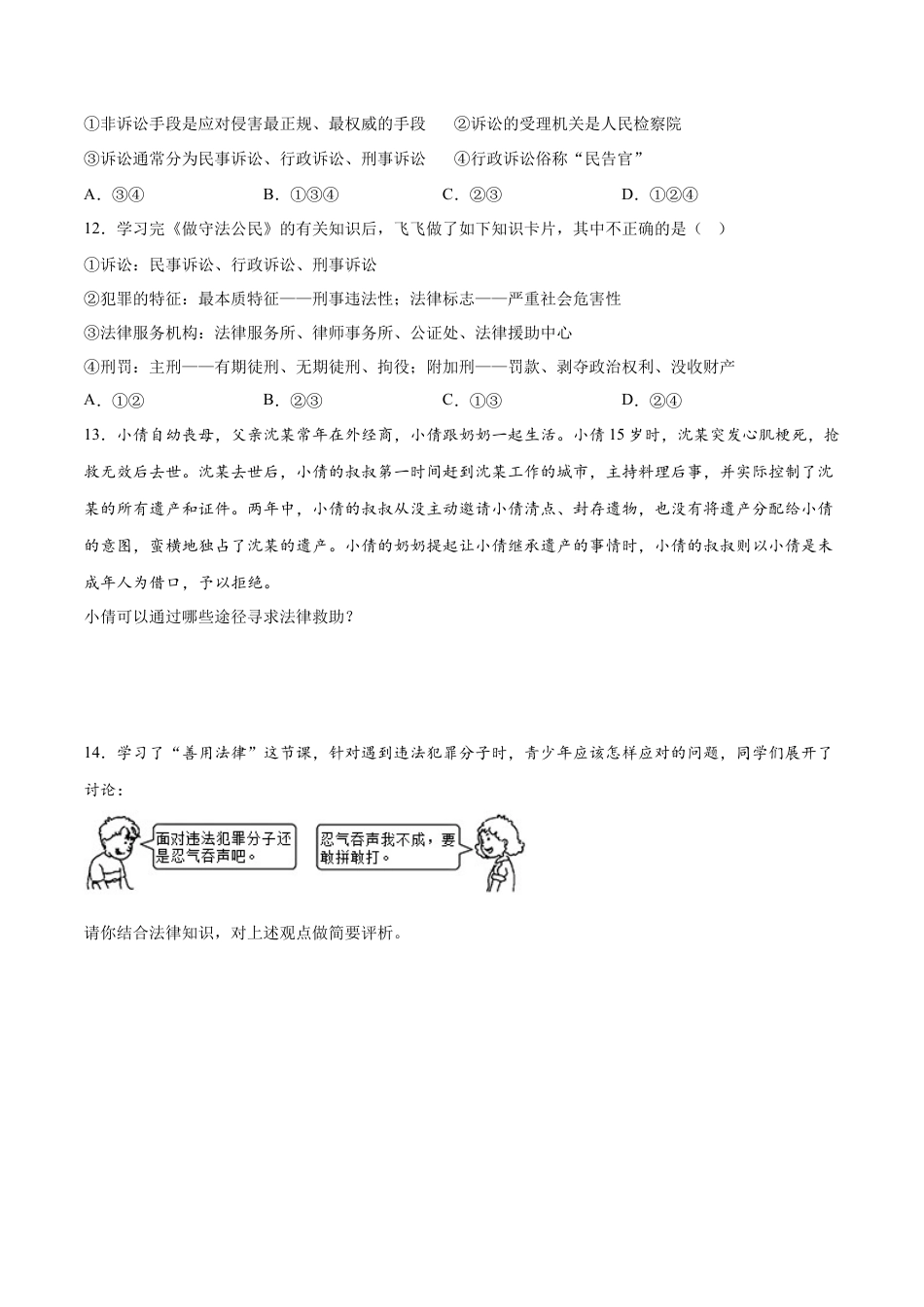 道德与法治八年级上-5.3 善用法律（同步练习）（原卷版）.docx_第3页
