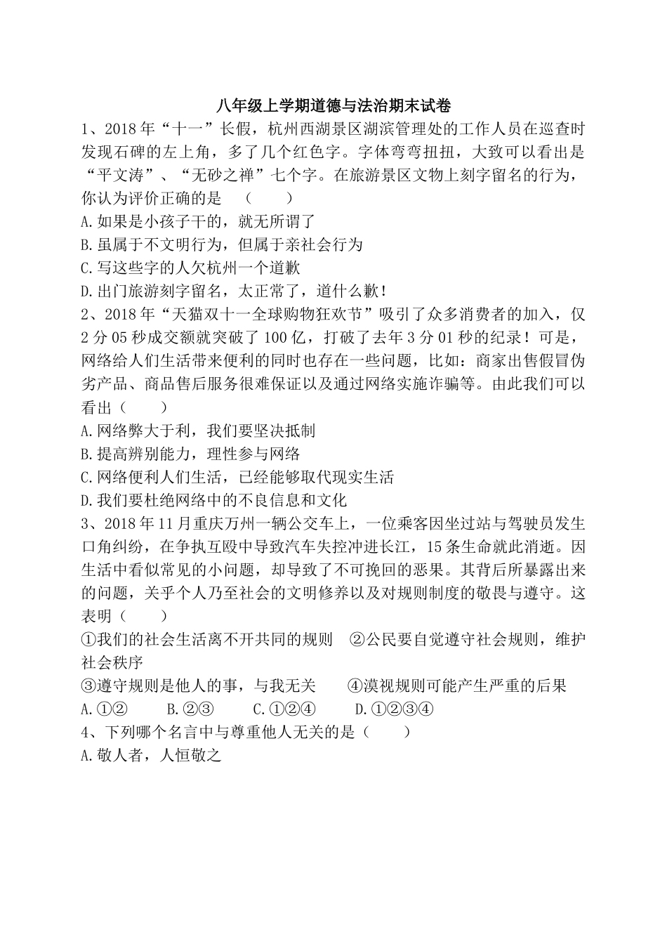 道德与法治八年级上-期末模拟卷及答案.docx_第1页