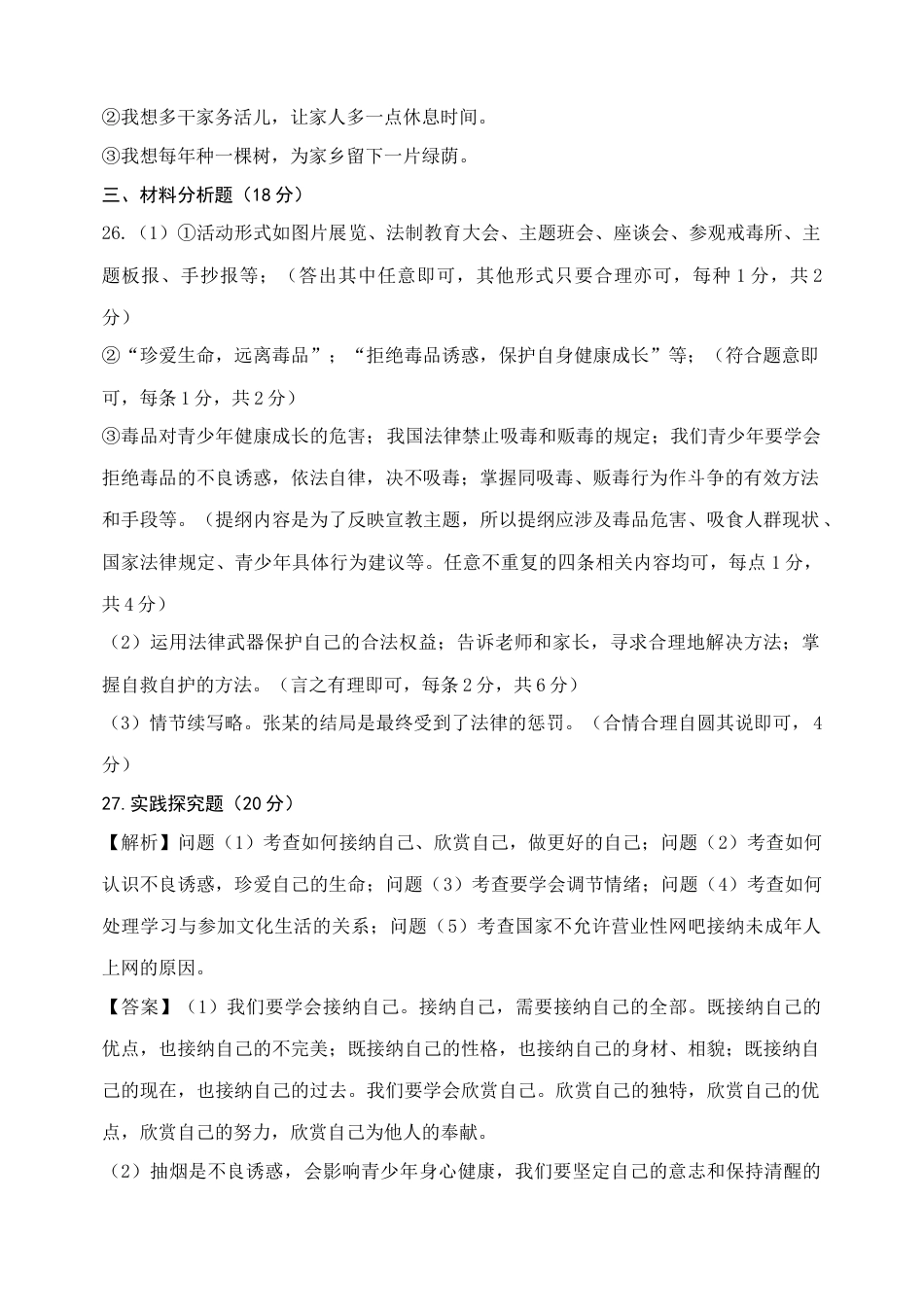 道德与法治七年级上册期末考试答案.docx_第2页