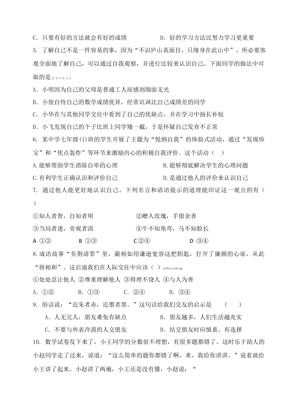 道德与法治七年级上册期末考试卷（四）.docx_第2页