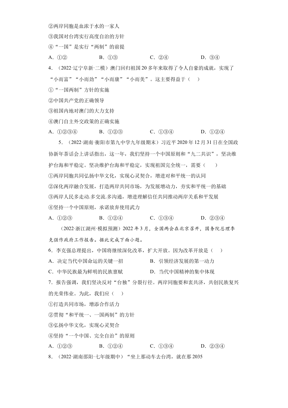 道法九年级上册-7.2 维护祖国统一（练习）（原卷版）.docx_第2页