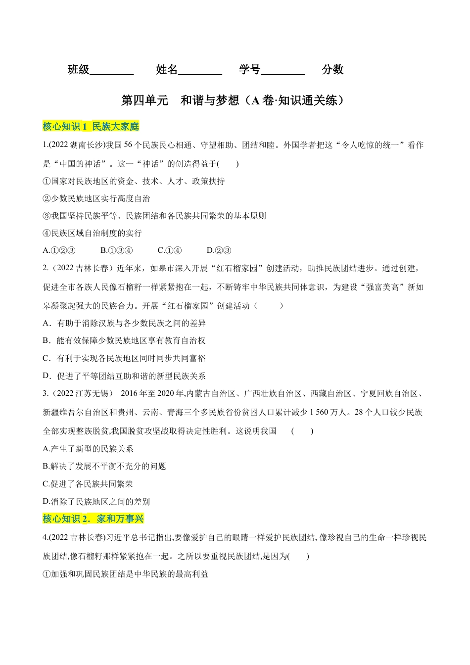 道法九年级上册-第四单元  和谐与梦想（A卷·知识通关练）（原卷版）.docx_第1页