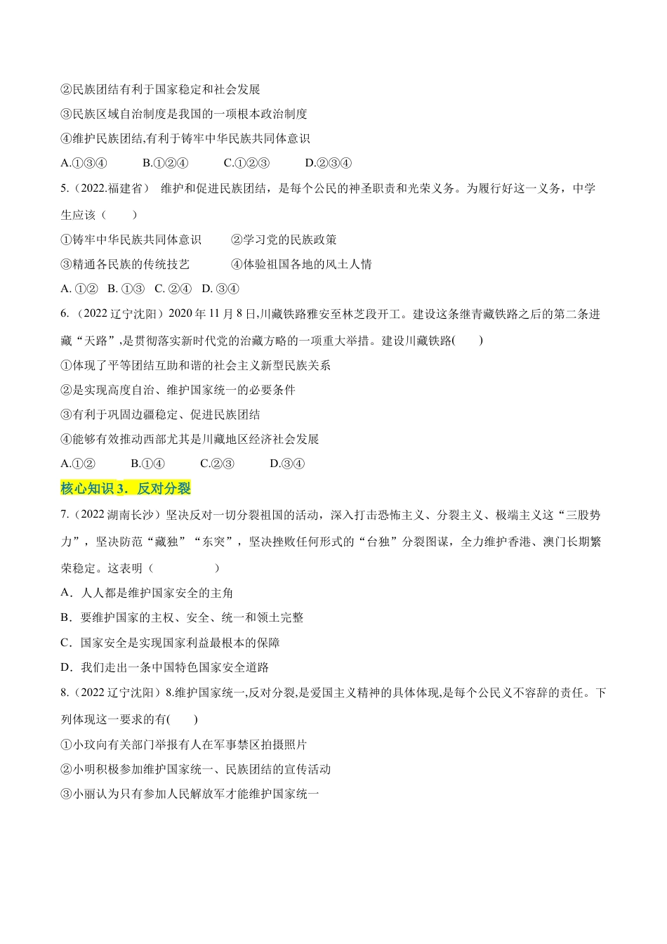 道法九年级上册-第四单元  和谐与梦想（A卷·知识通关练）（原卷版）.docx_第2页