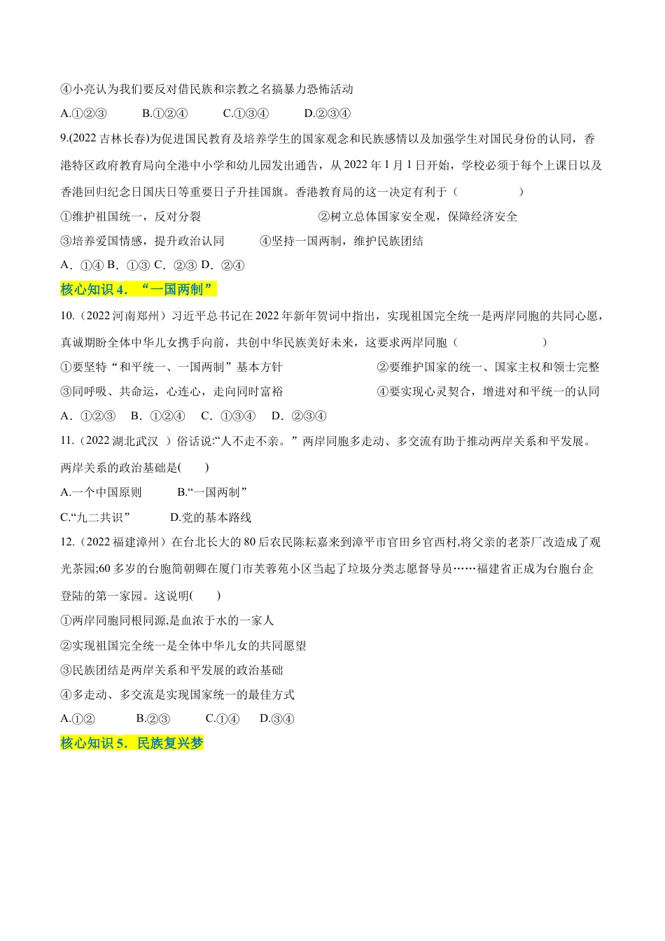 道法九年级上册-第四单元  和谐与梦想（A卷·知识通关练）（原卷版）.docx_第3页