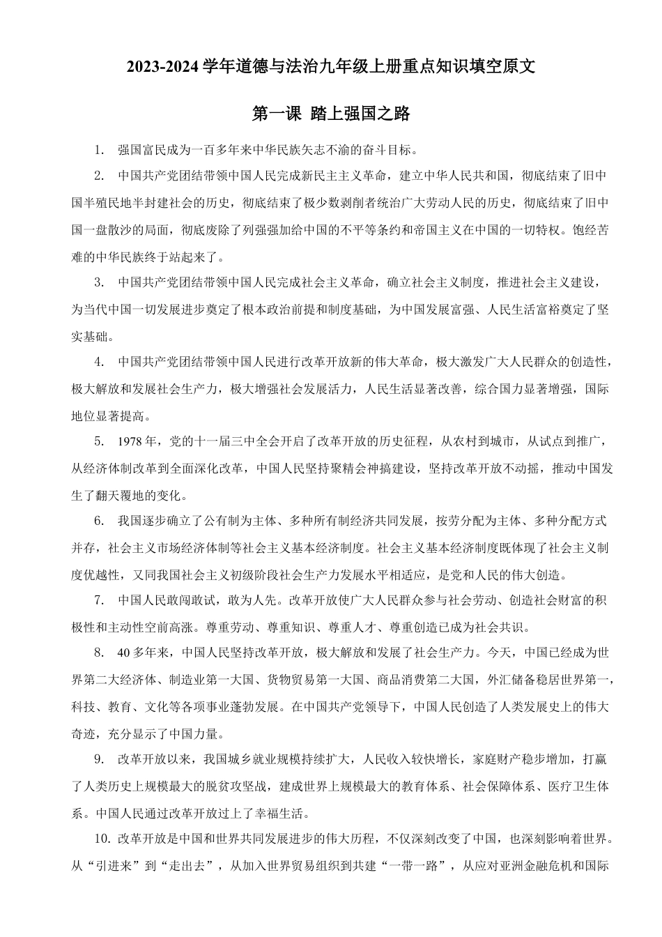 九年级道德与法治上学期期中练习之教材填空（原文版）.docx_第1页