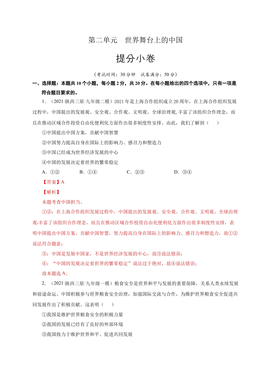 九年级道德与法治下册第二单元 世界舞台上的中国（提分小卷）（解析版）.docx_第1页