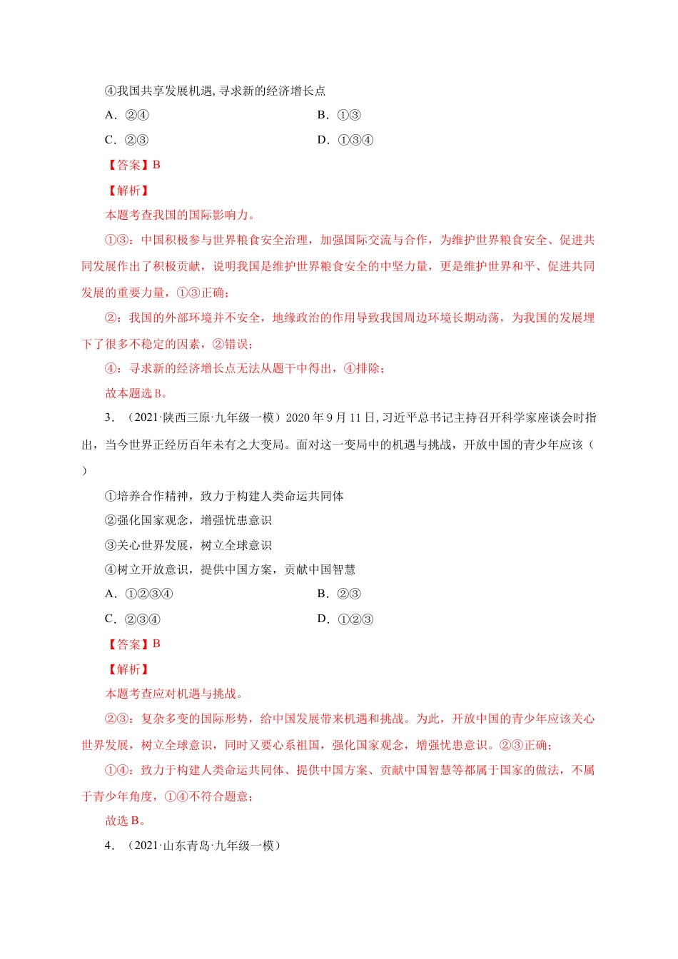 九年级道德与法治下册第二单元 世界舞台上的中国（提分小卷）（解析版）.docx_第2页