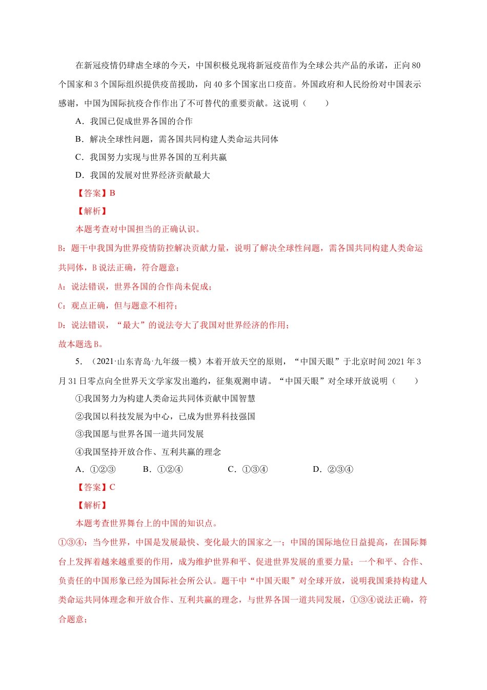 九年级道德与法治下册第二单元 世界舞台上的中国（提分小卷）（解析版）.docx_第3页