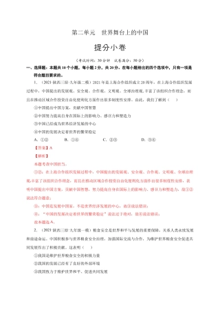 九年级道德与法治下册第二单元 世界舞台上的中国（提分小卷）（解析版）.docx