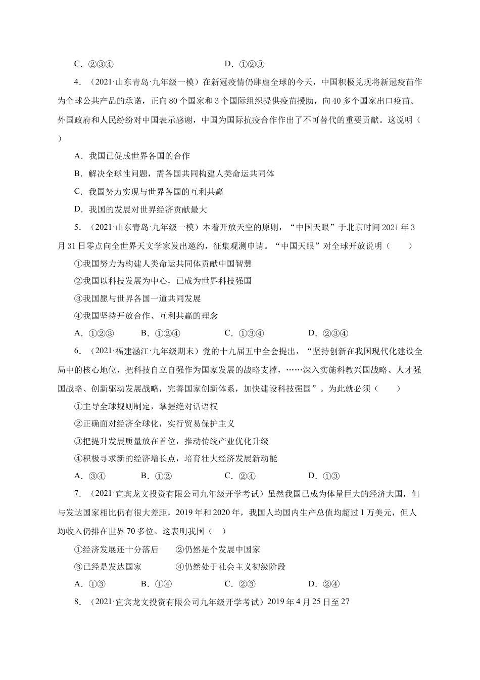 九年级道德与法治下册第二单元 世界舞台上的中国（提分小卷）（原卷版）.docx_第2页
