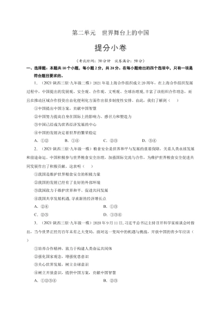 九年级道德与法治下册第二单元 世界舞台上的中国（提分小卷）（原卷版）.docx