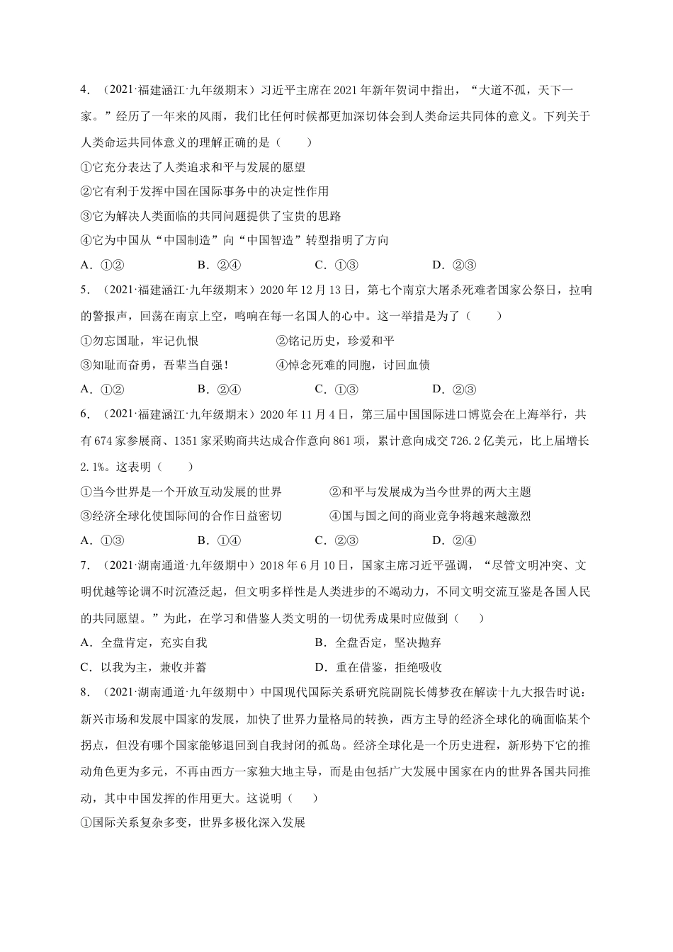 九年级道德与法治下册第一单元 我们共同的世界（提分小卷）（原卷版）.docx_第2页