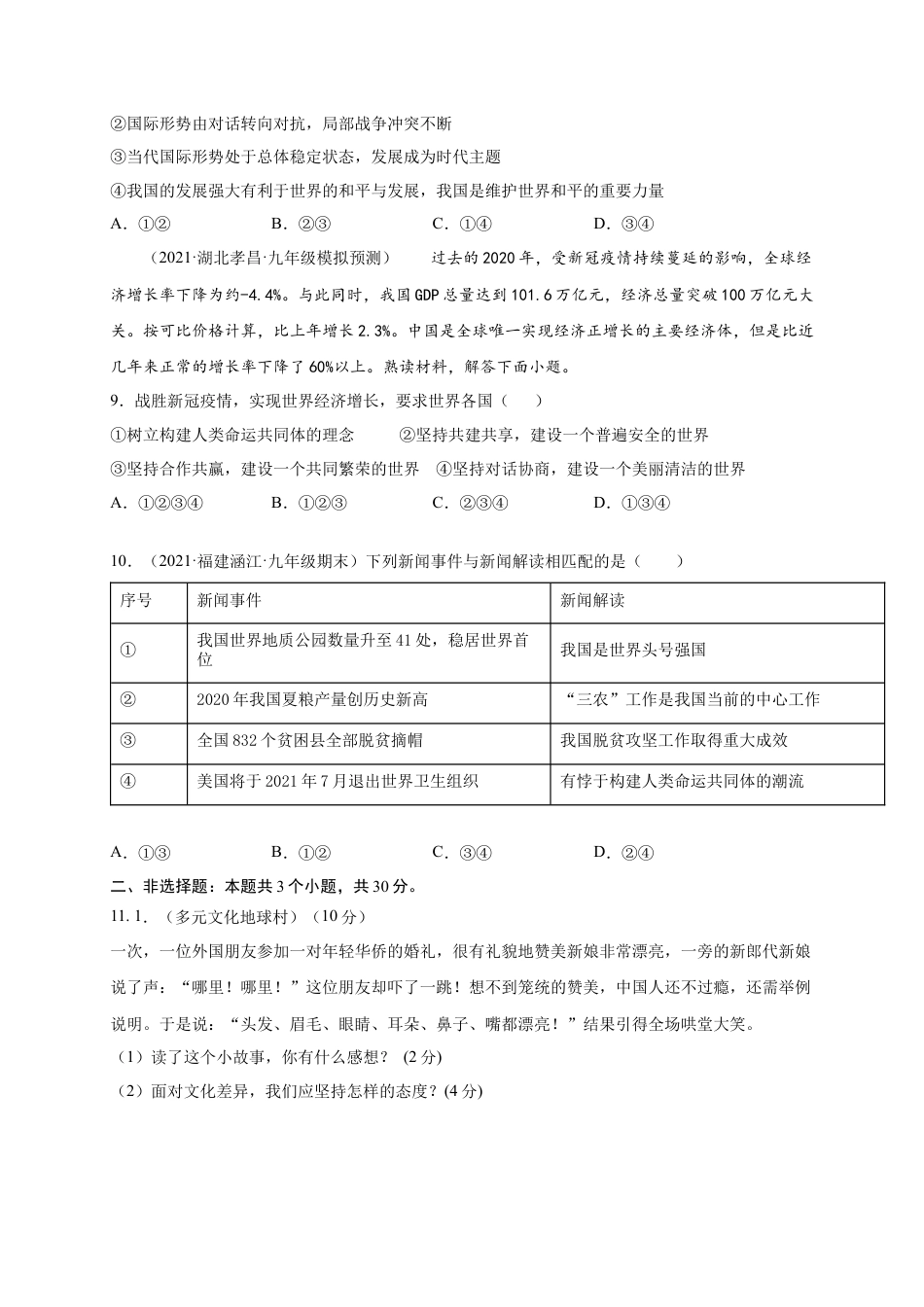 九年级道德与法治下册第一单元 我们共同的世界（提分小卷）（原卷版）.docx_第3页
