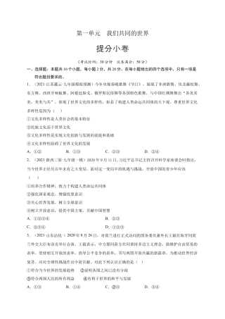 九年级道德与法治下册第一单元 我们共同的世界（提分小卷）（原卷版）.docx