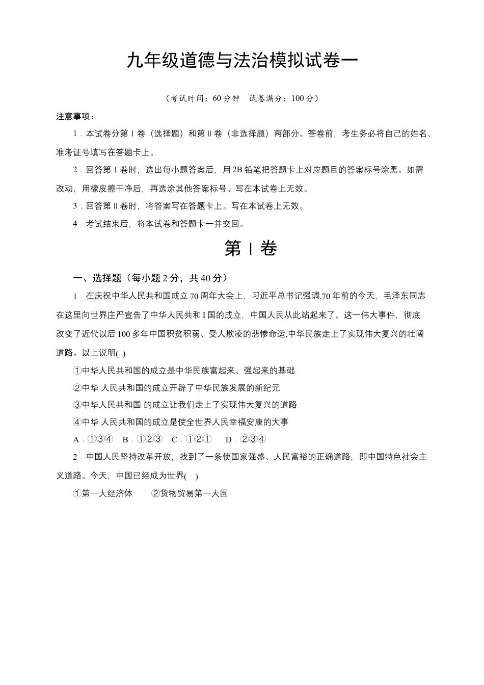 九年级上册道德与法治 期末 模拟试卷（含答案）.docx_第1页